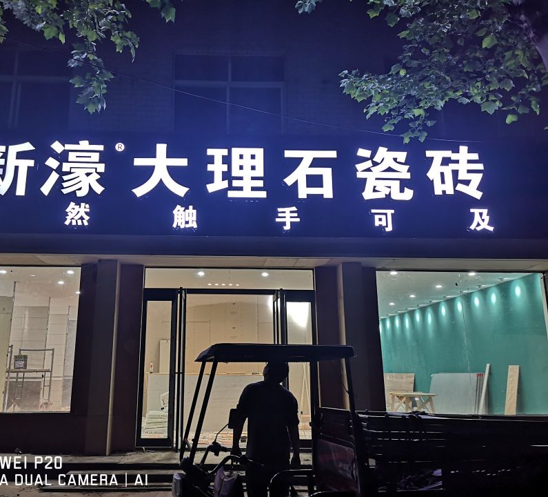 普陀店面门头发光字哪家好,门店门头的发光字叫什么名称