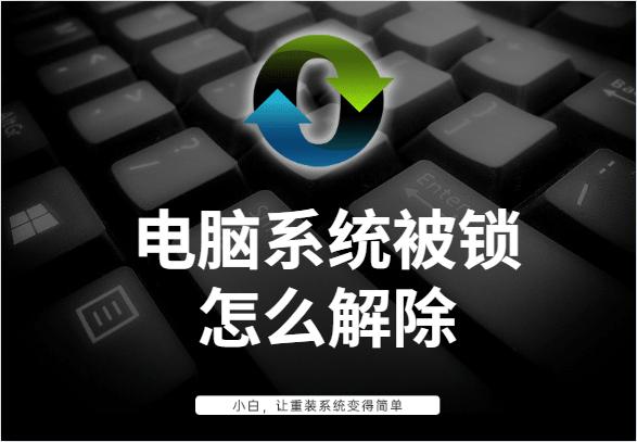 电脑键盘锁如何解除,电脑被锁了如何解除