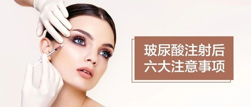 注射玻尿酸法令纹后注意事项,打完乔雅登玻尿酸后的注意事项