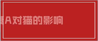 猫咪维生素a中毒症状是什么,猫咪维生素缺乏的危害