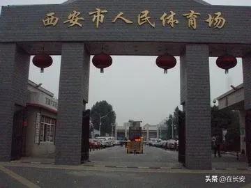 西安市体育场,西安新体育场在哪里