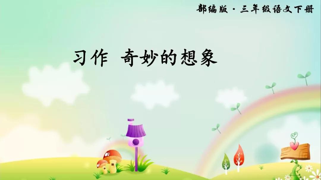 三年级下册习作奇妙的想象范文,部编语文三年级下册想象作文指导