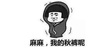 露出秋裤裤头，是一个成熟人の标志