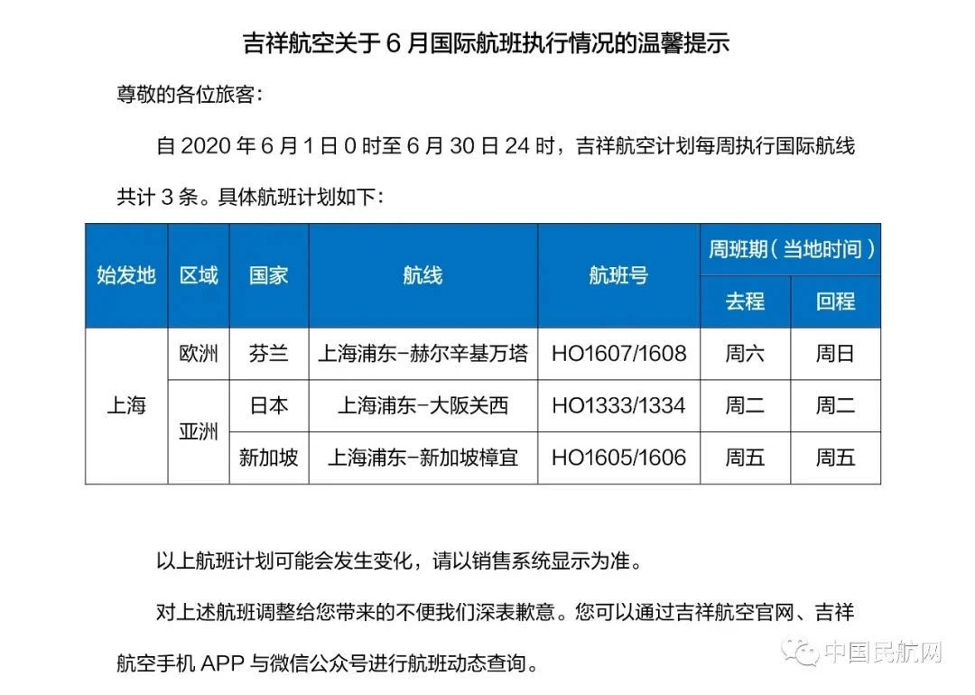6月份航班计划表,六月国际航班计划表
