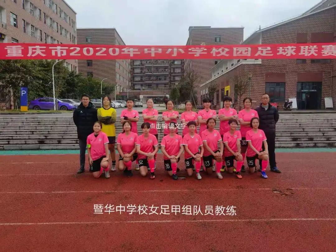 重庆市中小学足球总决赛,重庆市2020年校园足球比赛开幕式