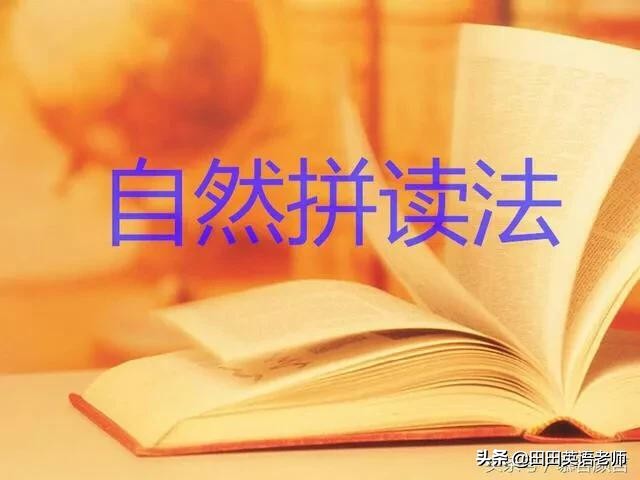 如何学自然拼读法口诀表,自然拼读的规则和小窍门