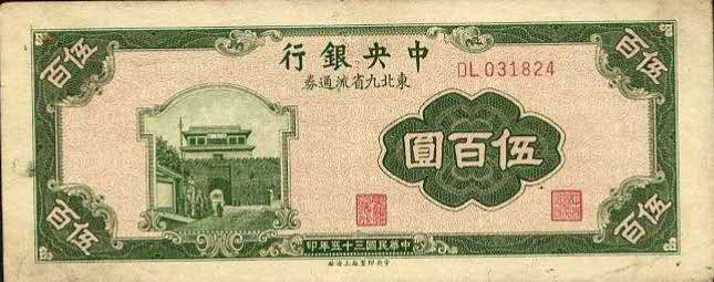 民国纸币东北九省,民国纸币东北九省流通券