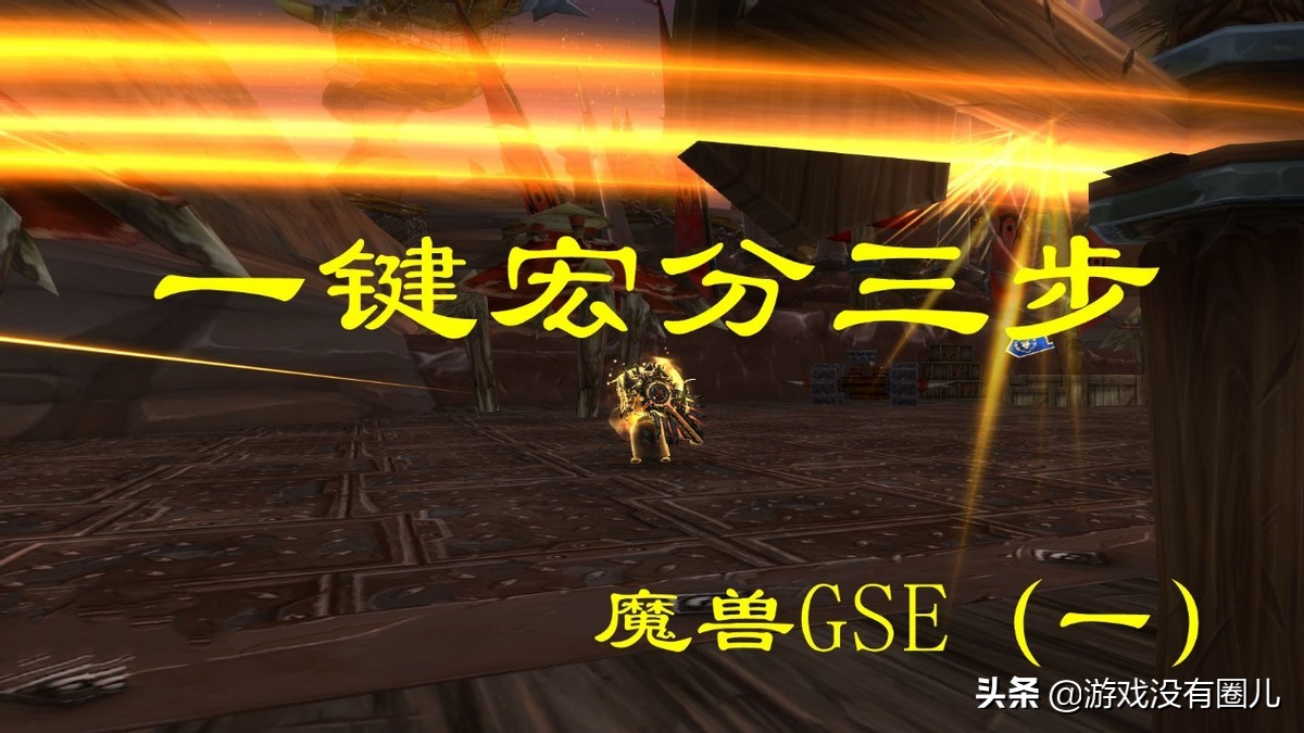 魔兽一键宏制作方法,魔兽一键宏制作教程