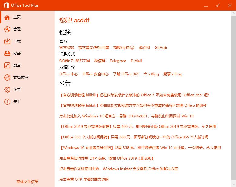 otp激活office,officetoolplus安装与激活