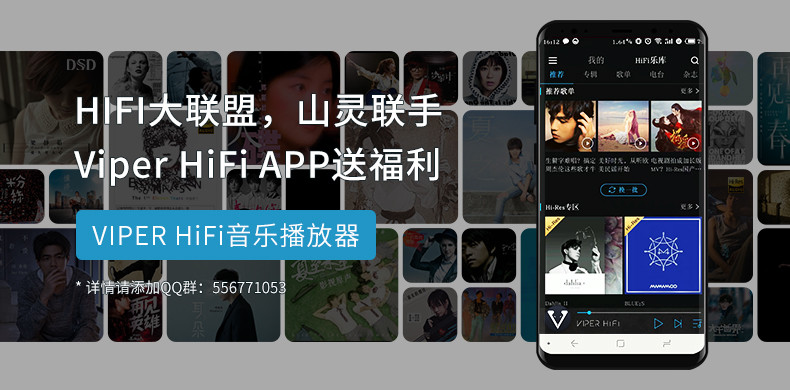HIFI大联盟，山灵联手ViperHiFiAPP送福利