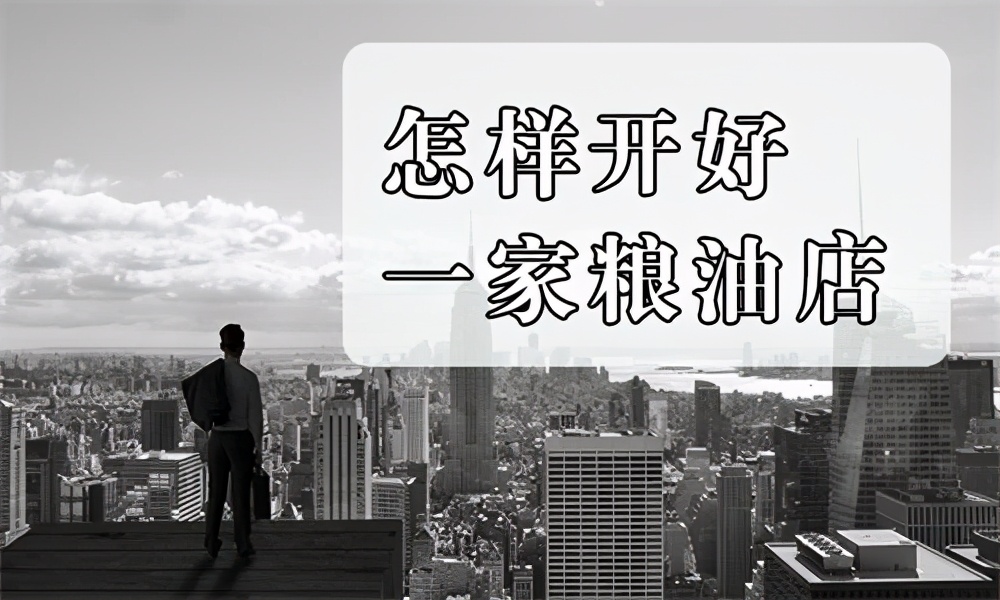 开一家粮油店的资质,开一家粮油店在哪里