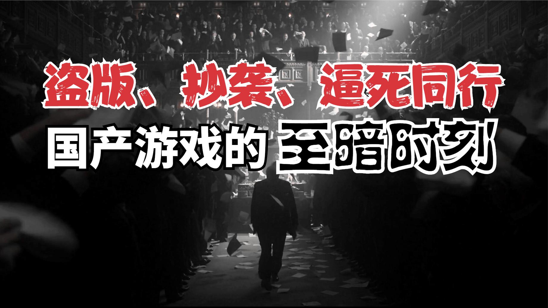 盗版、抄袭、逼死同行，国产单机游戏的“至暗时刻”