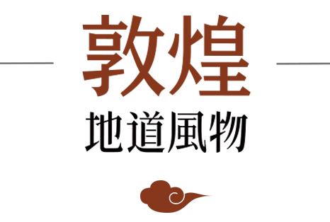 除了莫高窟、飞天、月牙泉,敦煌还藏着哪些极致风物?