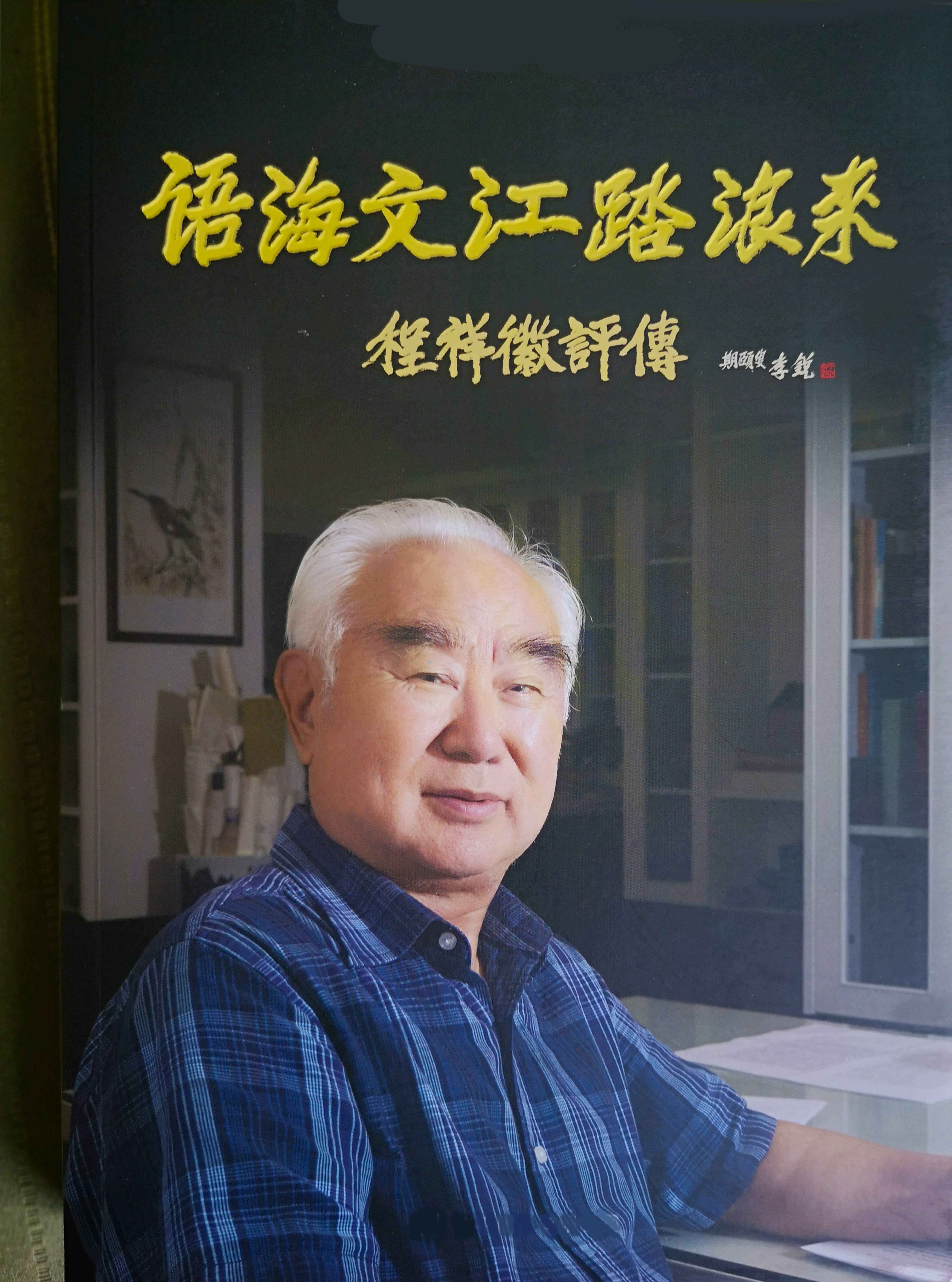 程祥徽语言立论诗文言情