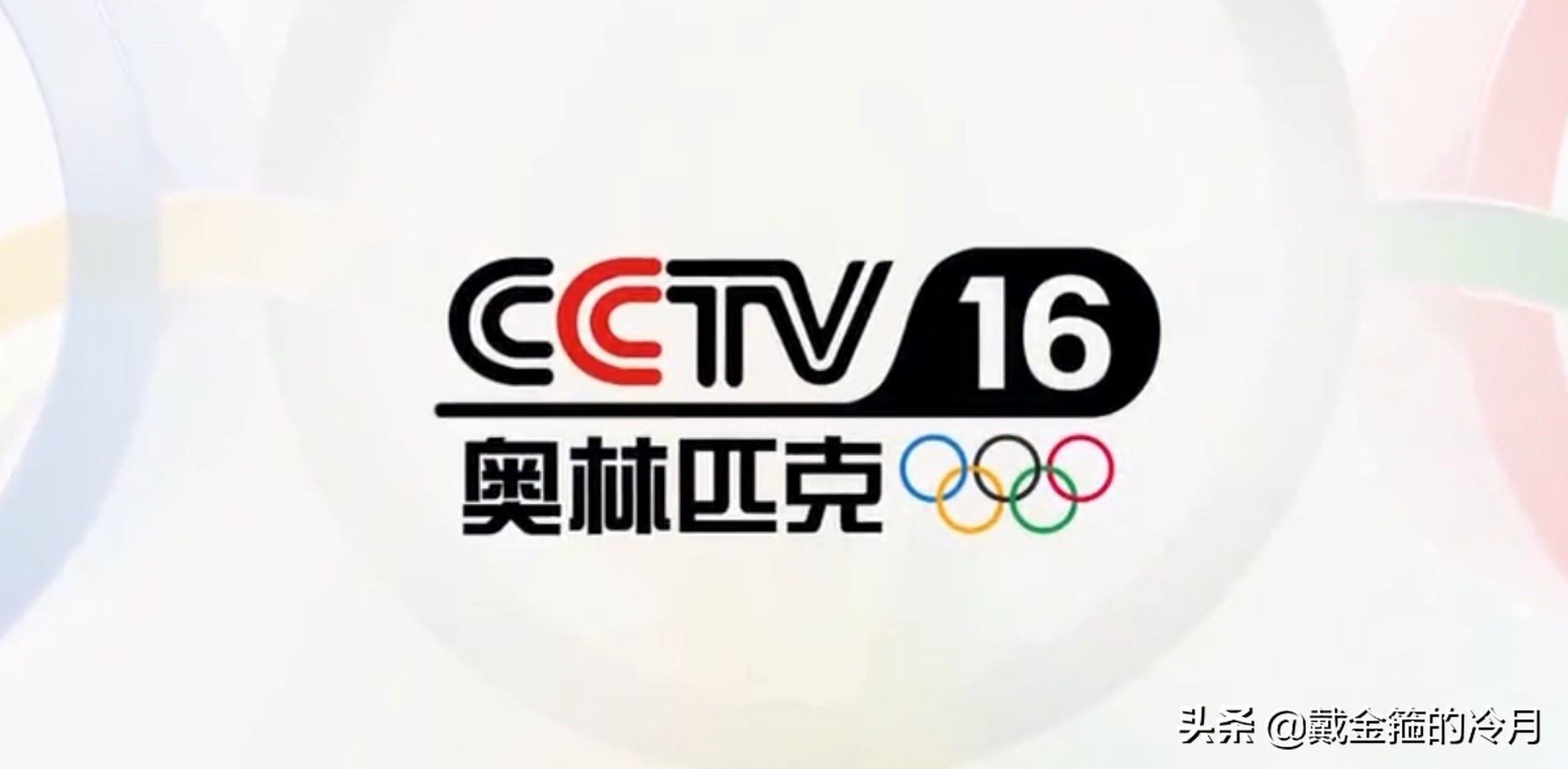 cctv16奥林匹克频道央视网播放吗,cctv16奥林匹克频道2020年