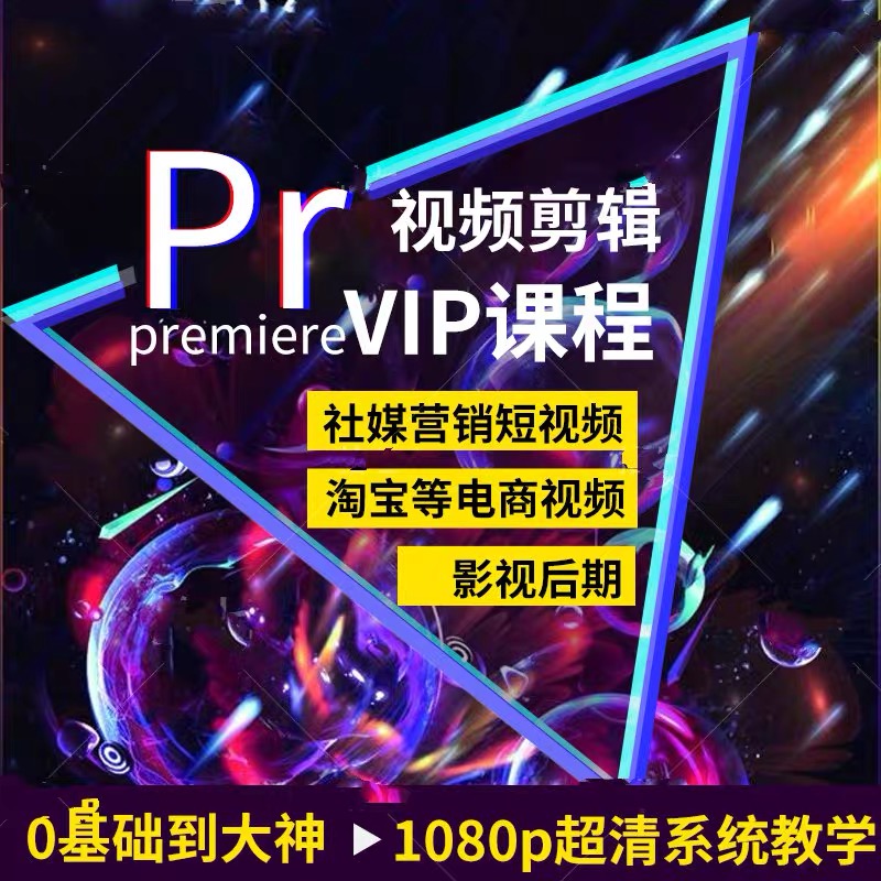 pr2019剪辑师入门到精通教程,pr入门到精通教程全集
