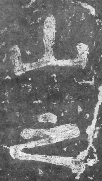 从古至今书法史上最难写的十个字,大字之祖瘗鹤铭全文