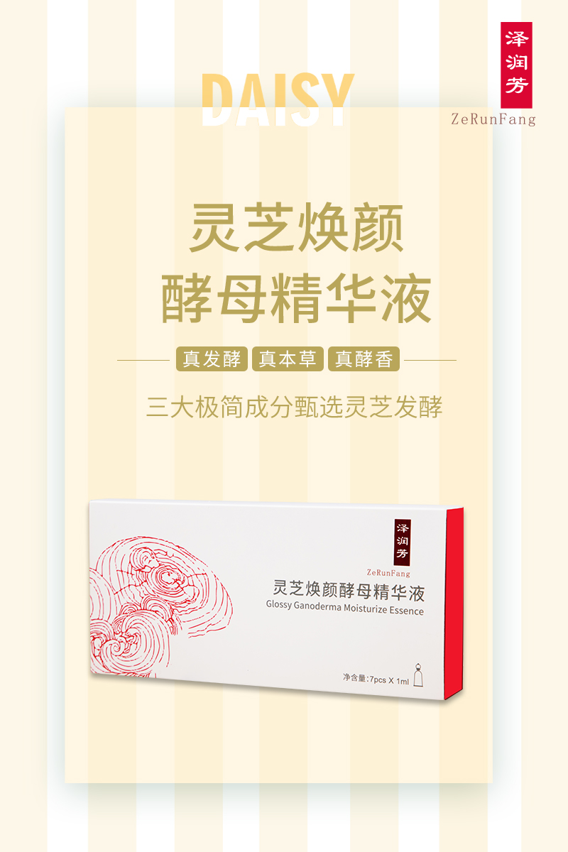 泽润芳灵芝焕颜发酵精华液,泽润芳灵芝精华成分