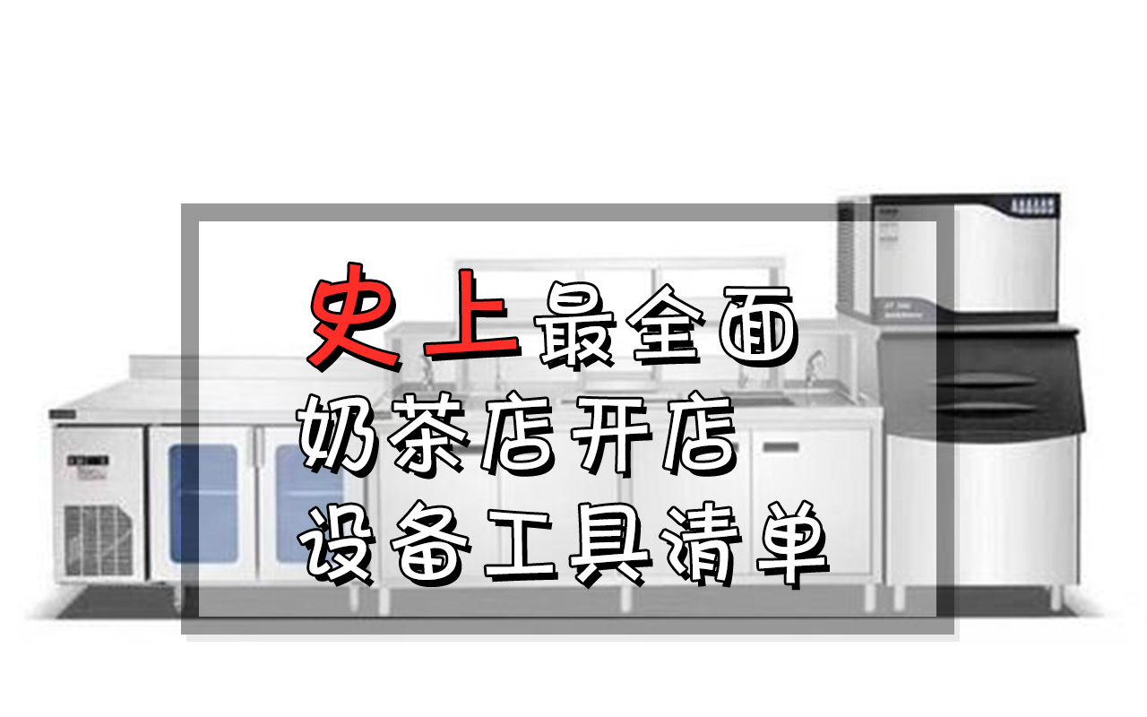 开奶茶店所需要的设备,开奶茶店主要设备要哪些