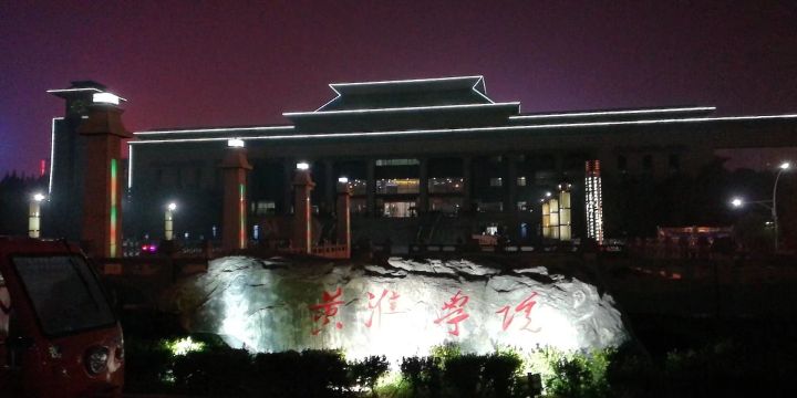 河南高校黄淮学院,你是我患得患失的梦语音