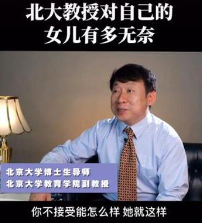 北大教授透露孩子成绩差的原因,北大教授谈女儿无奈