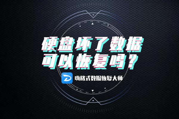 硬盘坏了数据可以恢复吗？教你如何快速恢复