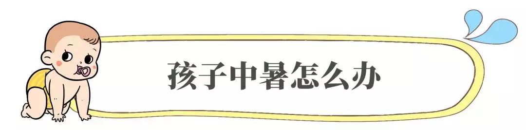 宝宝中暑，千万别乱用藿香正气水！喝了会出大事