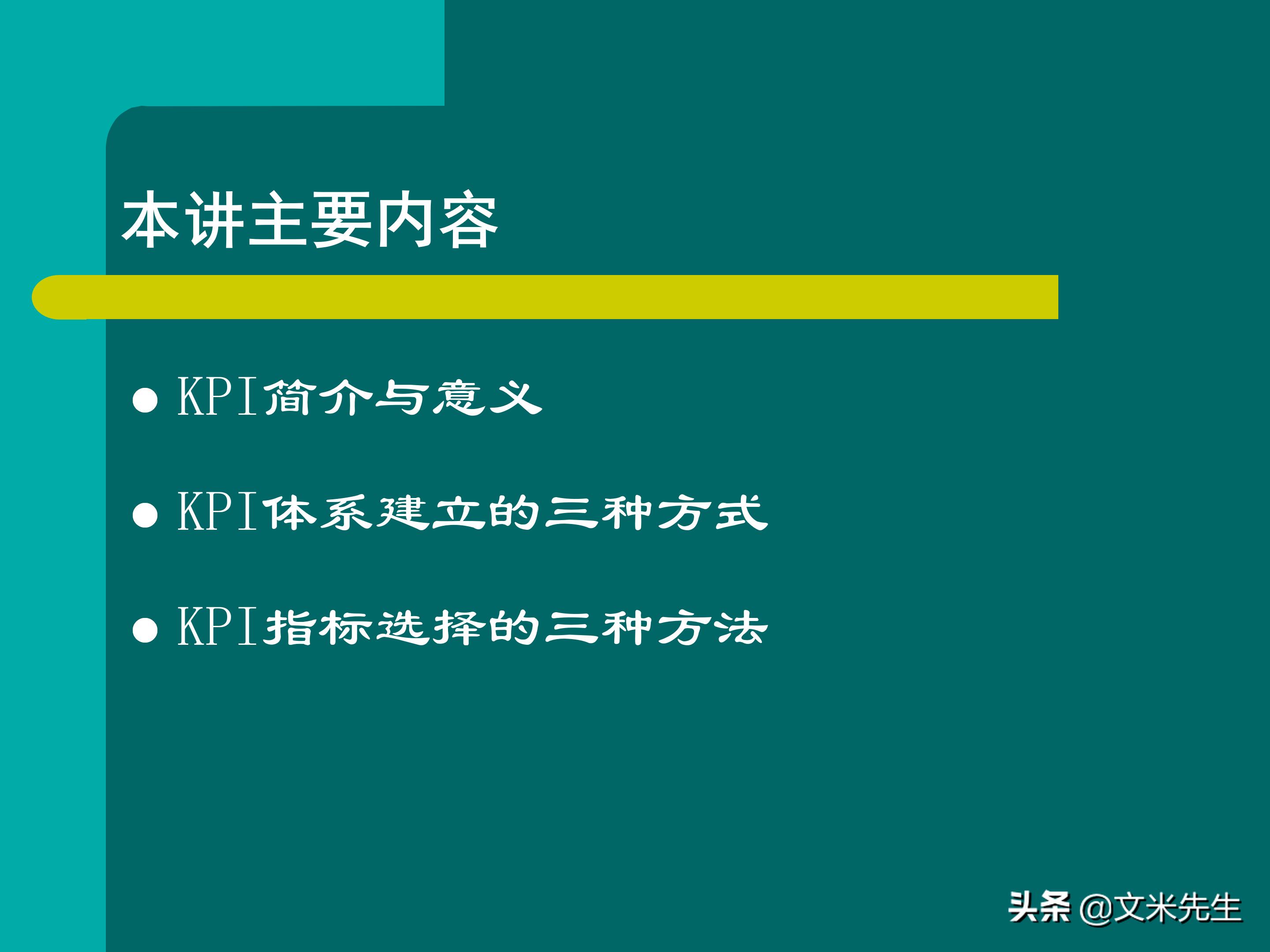 KPI体系建立的三种方式，57页关键绩效指标体系的建立与选择