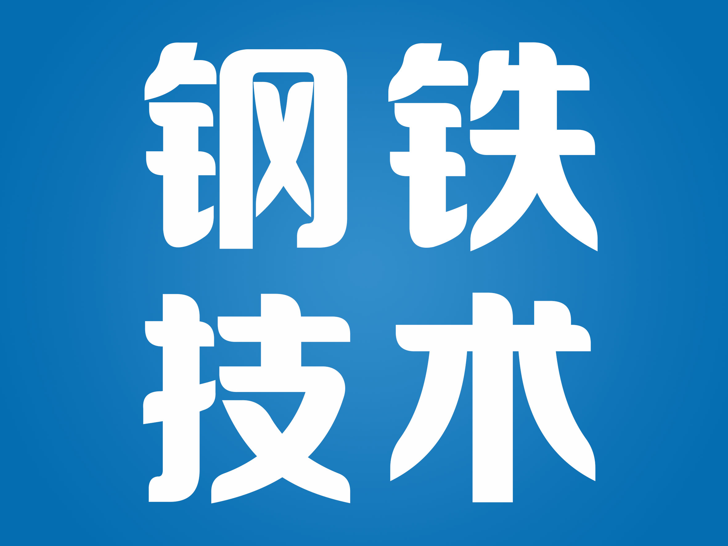 钢铁技术：钢铁行业板坯连铸结晶器振动常见故障思维导图