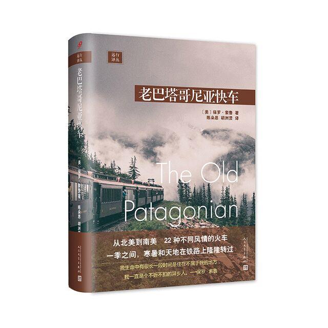 老巴塔哥尼亚,老巴塔哥尼亚快车