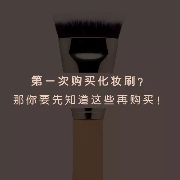新手化妆刷购买技巧图解,化妆新手入门买什么刷子