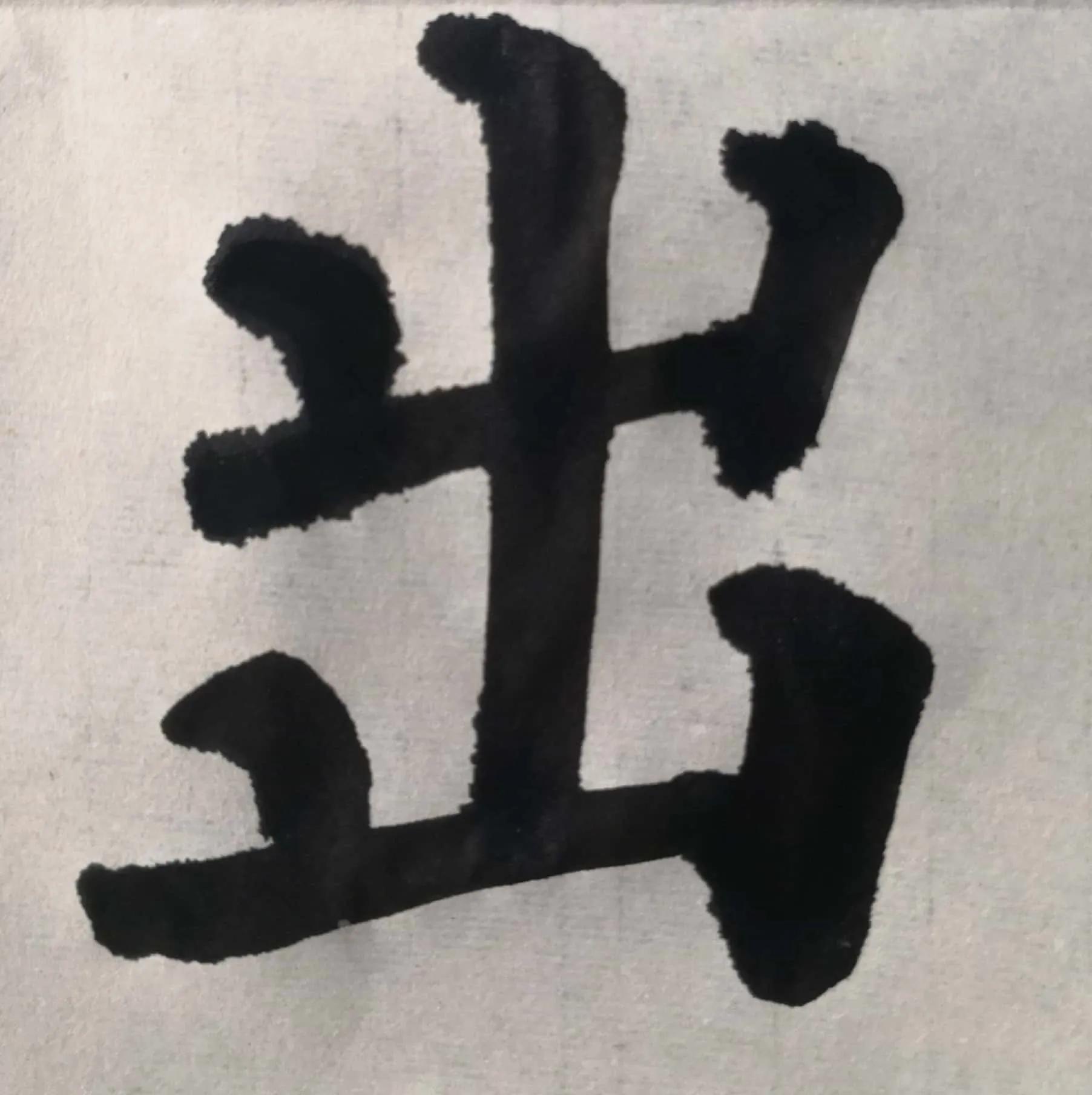 多宝塔单字入门教学,多宝塔双钩