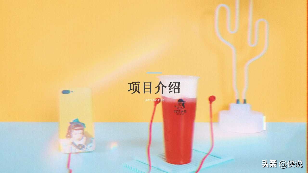 奶茶商业计划书免费word版,奶茶创意的商业计划书模板