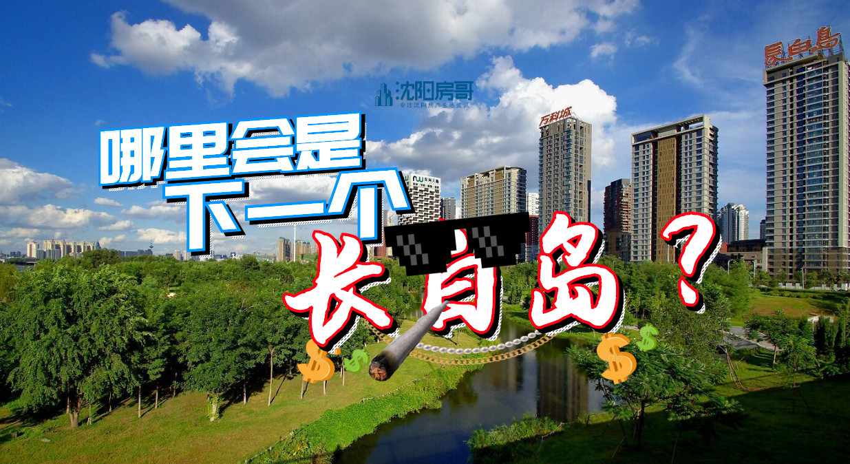 沈阳长白富人区有哪些,沈阳普通人评价长白岛富人区