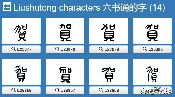 贺-汉字的艺术与中华姓氏文化荀卿庠整理