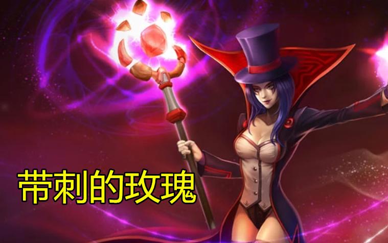 英雄联盟妖姬实战技巧,英雄联盟新版本妖姬出装