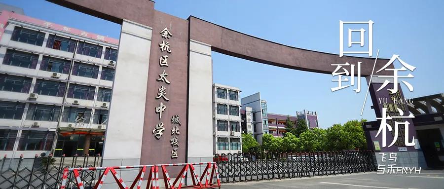 回到余杭·陆｜教育的本质，“像水火柴米一个样儿”