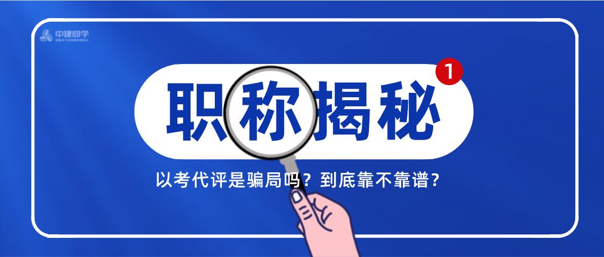 以考代评是指什么,以考代评考过了就有吗