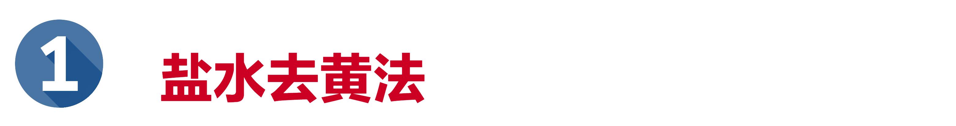 牛仔裤洗过晒干发黄怎么办,库存牛仔裤氧化发黄怎么处理