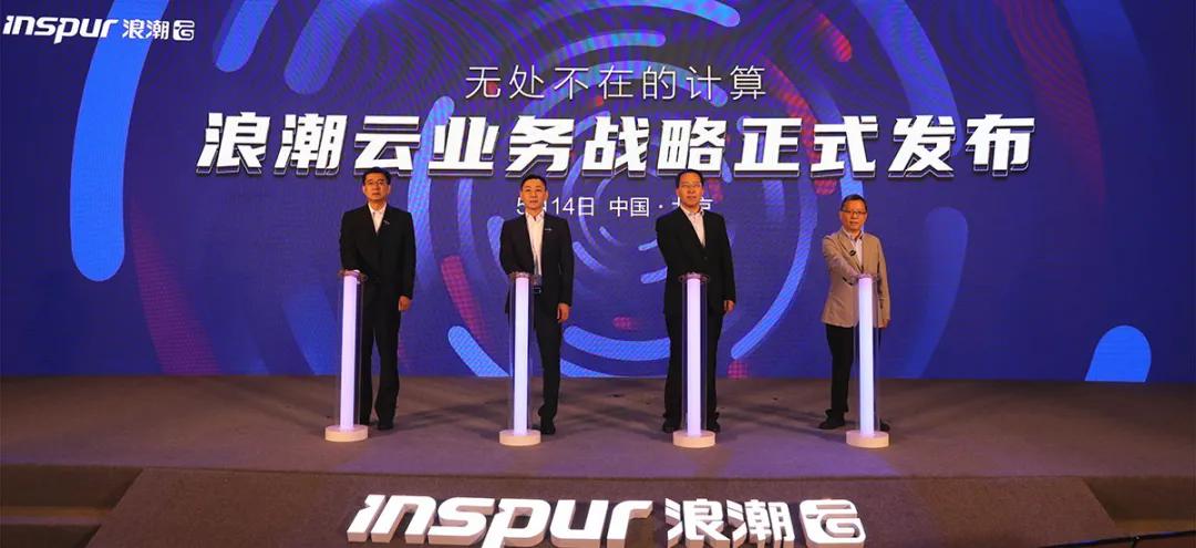 浪潮云计算有多强,浪潮云计算前景