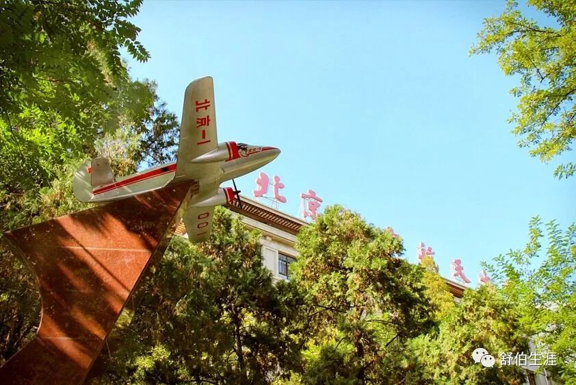 舒伯生涯看高校|聊一聊“国防七子”的北京航空航天大学