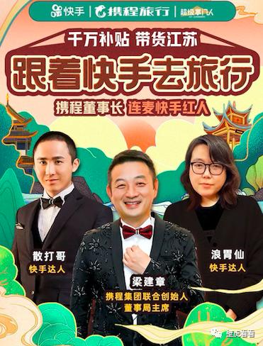 携程梁建章+快手带货1小时突破2200w，下一个会是谁？