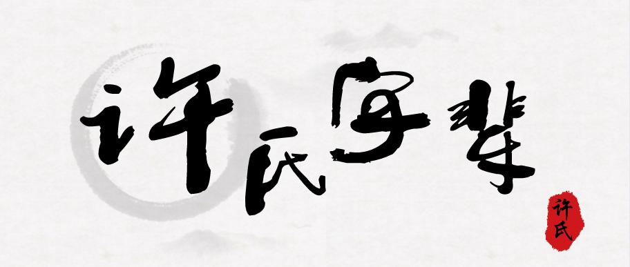 许氏家谱24字辈排名,许氏族谱24字辈大全