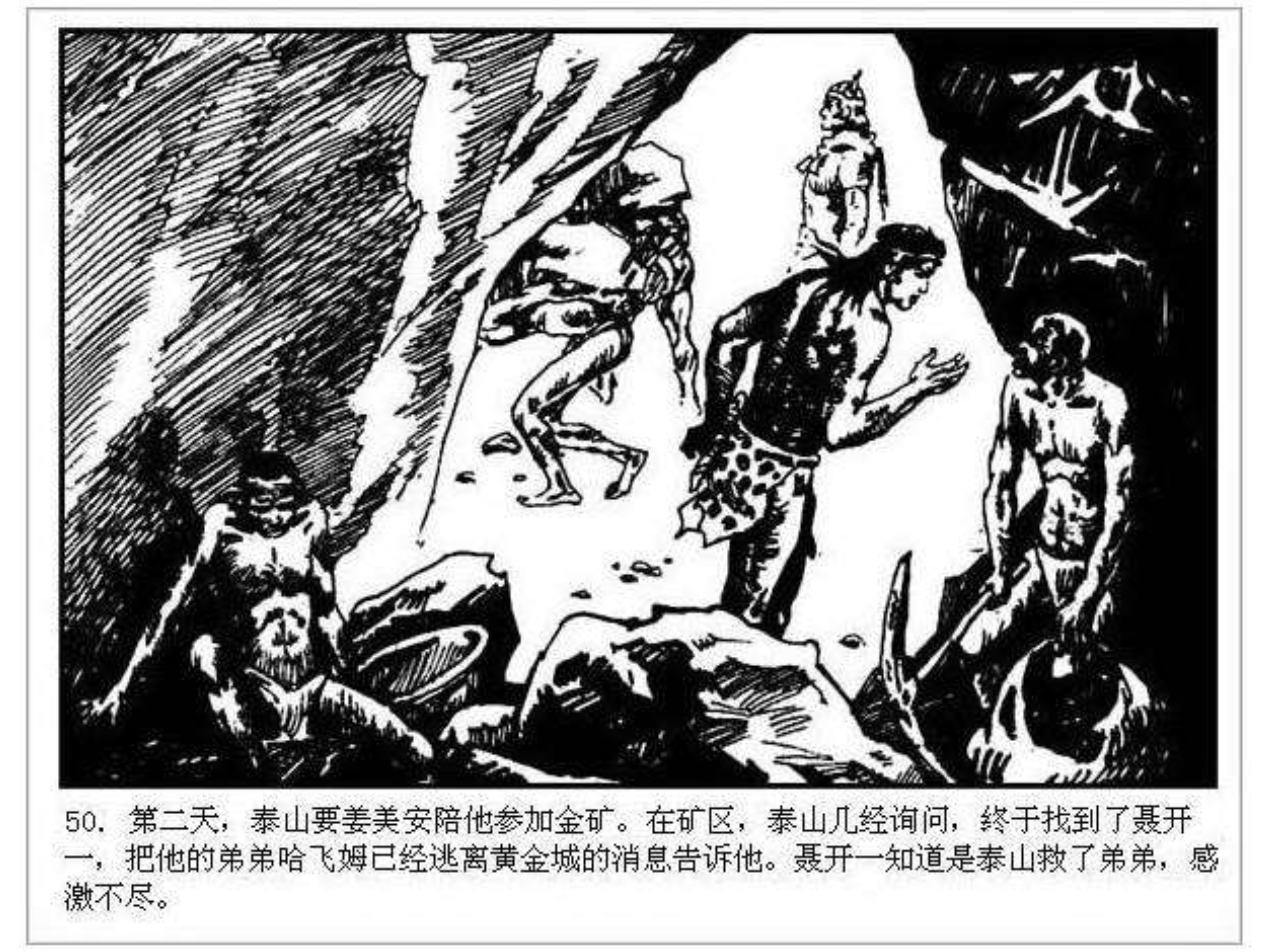 人猿泰山卡通画,连环画泰山凯旋钱贵荪绘