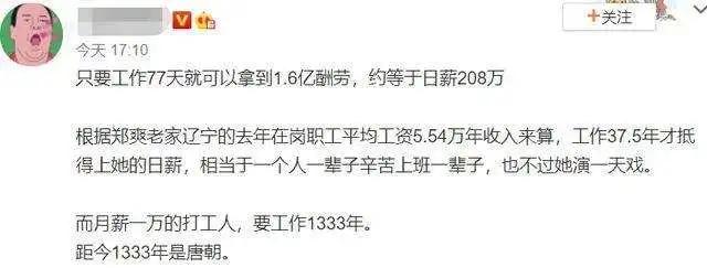 郑爽被曝日薪208万?!我的拳头硬了....