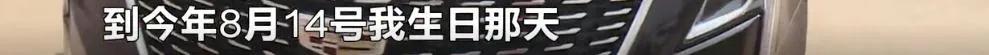 26.3万全款买凯迪拉克，却发现有19万*款贷**！生日当天被催债，经销商：不知情，公司已解散