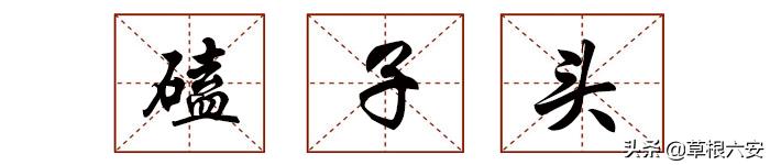 六安方言说乡下人,六安本地话方言