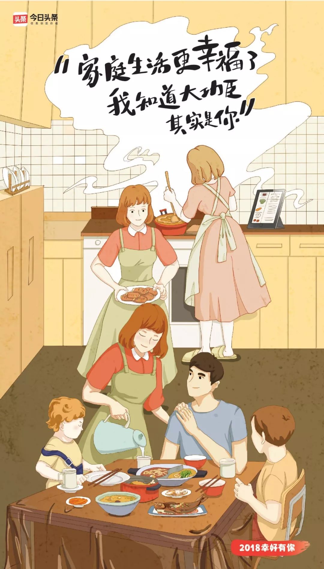 *今条头日**的2018，幸好有你