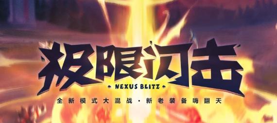 lol极限闪击模式怎么玩,lol极限闪击可以4个人玩吗