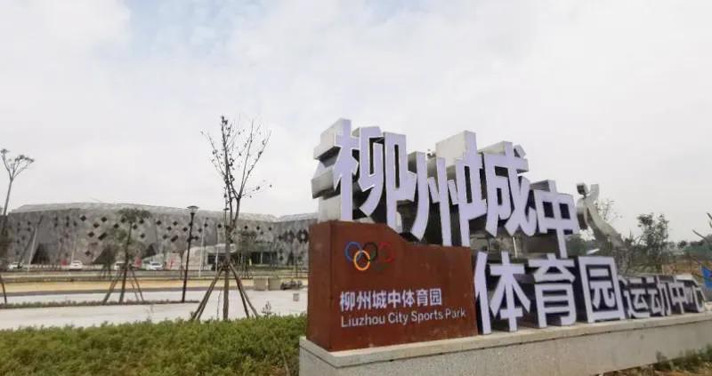 柳州鱼峰体育馆,鱼峰体育园什么时候建好